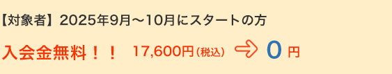 入会金無料！！