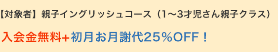入会金無料+初月お月謝代25％OFF！