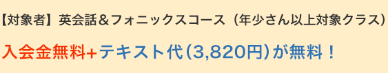 入会金無料+テキスト代（3,820円）が無料！